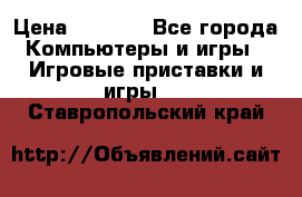 Psone (PlayStation 1) › Цена ­ 4 500 - Все города Компьютеры и игры » Игровые приставки и игры   . Ставропольский край